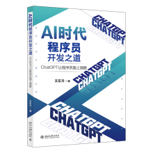 《AI时代程序员开发之道：ChatGPT让程序员插上翅膀ChatGPT让程序员开发效率飞起来关东升》[82M]百度网盘|pdf下载|亲测有效