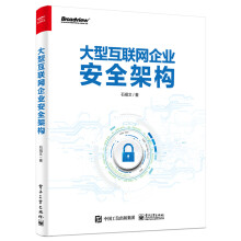 《大型互联网企业安全构架老罗》[68M]百度网盘|pdf下载|亲测有效