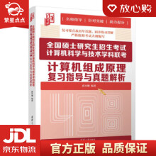 《全国硕士研究生招生考试计算机科学与技术学科联考计算机组成原理复习指导与真》[82M]百度网盘|pdf下载|亲测有效