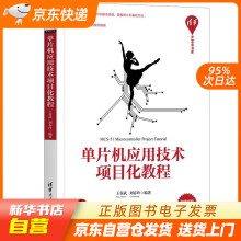 《单片机应用技术项目化教程开发者书库王春武,刘春玲籍》[63M]百度网盘|pdf下载|亲测有效