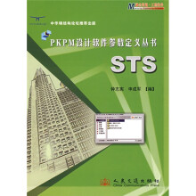 《PKPM设计软件参数定义丛书：STS》[46M]百度网盘|pdf下载|亲测有效