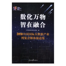 《数化万物智在融合：中国国际大数据产业博览会媒体报道集》[63M]百度网盘|pdf下载|亲测有效