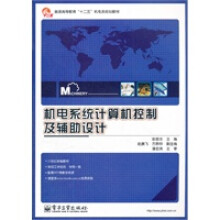 《机电系统计算机控制及辅助设计》[85M]百度网盘|pdf下载|亲测有效
