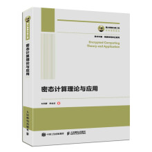 《国之重器出版工程密态计算理论与应用网络安全加密数据隐私保护》[85M]百度网盘|pdf下载|亲测有效
