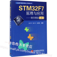 《STMF7原理与应用-寄存器版上刘军张洋STMF7微控制器开发教程书籍》[46M]百度网盘|pdf下载|亲测有效