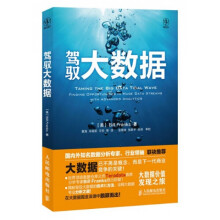 《驾驭大数据》[57M]百度网盘|pdf下载|亲测有效