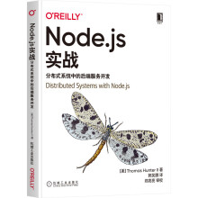 《Node.js实战：分布式系统中的后端服务开发托马斯·亨特二世》[83M]百度网盘|pdf下载|亲测有效