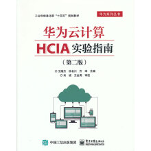 《华为云计算HCIA实验指南王隆杰》[52M]百度网盘|pdf下载|亲测有效