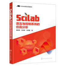 《Scilab语言与控制系统的仿真分析Scilab教程书籍化学工业》[82M]百度网盘|pdf下载|亲测有效