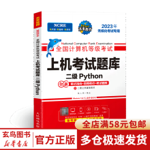 《年计算机无纸化上机考试题库二级Python》[99M]百度网盘|pdf下载|亲测有效
