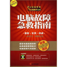 《电脑故障急救指南》[76M]百度网盘|pdf下载|亲测有效