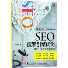 《SEO搜索引擎优化》[70M]百度网盘|pdf下载|亲测有效
