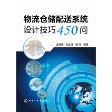 《物流仓储配送系统设计技巧问金跃跃,刘昌祺,杨玮编著化学工业》[61M]百度网盘|pdf下载|亲测有效