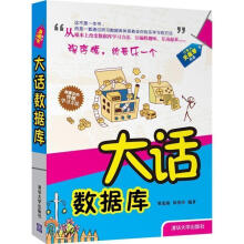 《大话数据库邹茂扬,田洪川编著》[77M]百度网盘|pdf下载|亲测有效
