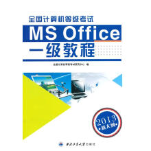 《全国计算机等级考试MSOffice一级教程全国计算机等级考试研究中心编》[75M]百度网盘|pdf下载|亲测有效