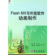 《FlashMX与外挂软件动画制作》[85M]百度网盘|pdf下载|亲测有效
