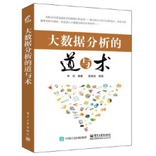 《大数据分析的道与术》[90M]百度网盘|pdf下载|亲测有效
