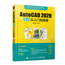 《AutoCAD实战从入门到精通》[63M]百度网盘|pdf下载|亲测有效