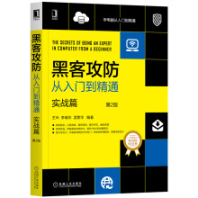 《黑客攻防从入门到精通：实战篇》[99M]百度网盘|pdf下载|亲测有效