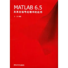 《MATLAB6.5及其在信号处理中的应用》[67M]百度网盘|pdf下载|亲测有效