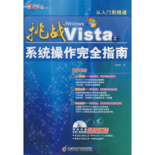《挑战WindowsVista系统操作完全指南》[60M]百度网盘|pdf下载|亲测有效