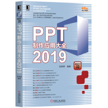 《PPT制作应用大全》[54M]百度网盘|pdf下载|亲测有效