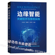 《新书边缘智能关键技术与落地实践边缘智能的“云-边-端”体系架构数据与信任模型与安全资》[94M]百度网盘|pdf下载|亲测有效
