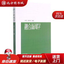 《融合新闻学北方城》[95M]百度网盘|pdf下载|亲测有效