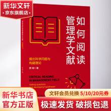 《如何阅读管理学文献提出科学问题与构建理论》[77M]百度网盘|pdf下载|亲测有效