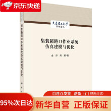 《集装箱港口作业系统仿真建模与优化金淳,高鹏科学》[47M]百度网盘|pdf下载|亲测有效