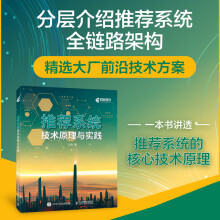 《推荐系统技术原理与实践系统机器学习算法深度学习人工智能计算机程序设计图神经网络书籍》[63M]百度网盘|pdf下载|亲测有效