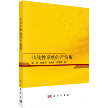 《非线性系统的行波解李坤科学》[54M]百度网盘|pdf下载|亲测有效