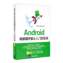 《Android物联网开发从入门到实战孙光宇，张玲玲著》[87M]百度网盘|pdf下载|亲测有效