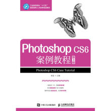 《PhotoshopCS6案例教程》[63M]百度网盘|pdf下载|亲测有效