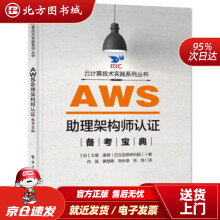 《AWS助理架构师认证备考宝典北方城》[77M]百度网盘|pdf下载|亲测有效