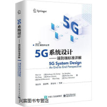 《5G系统设计端到端标准详解,WanLei著,,》[82M]百度网盘|pdf下载|亲测有效