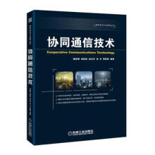 《:协同通信技术机械工业蔡跃明》[85M]百度网盘|pdf下载|亲测有效