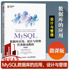 《MySQL数据库应用设计与管理任务驱动教程者_陈承欢汤梦姣责_桑珊人民书籍》[77M]百度网盘|pdf下载|亲测有效
