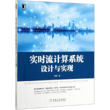 《实时流计算系统设计与实现》[59M]百度网盘|pdf下载|亲测有效