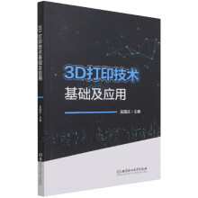 《3D打印技术基础及应用》[87M]百度网盘|pdf下载|亲测有效