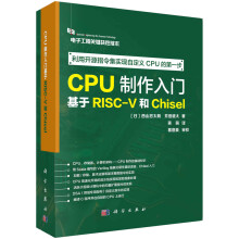 《CPU制作入门：基于RISC-V和Chisel》[97M]百度网盘|pdf下载|亲测有效