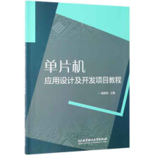 《单片机应用设计及开发项目教程》[60M]百度网盘|pdf下载|亲测有效