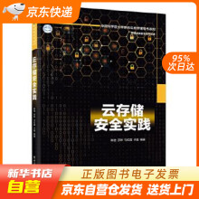《云存储安全实践陈驰等籍》[98M]百度网盘|pdf下载|亲测有效