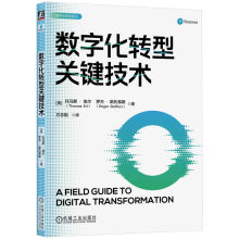 《数字化转型关键技术》[42M]百度网盘|pdf下载|亲测有效