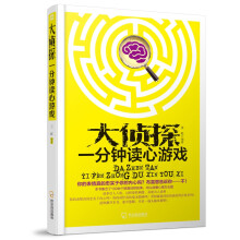 《大侦探一分钟读心游戏王红》[93M]百度网盘|pdf下载|亲测有效