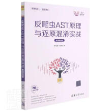 《反爬虫AST原理与还原混淆实战》[92M]百度网盘|pdf下载|亲测有效