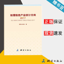 《地理信息产业统计分类测绘》[91M]百度网盘|pdf下载|亲测有效