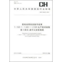 《基础地理信息数字成果1:::生产技术规程：数字正射影像图国家》[89M]百度网盘|pdf下载|亲测有效