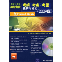 《全国计算机等级考试考纲·考点·考题透解与模拟：二级VisualBasic》[99M]百度网盘|pdf下载|亲测有效