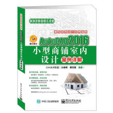 《AutoCAD小型商铺室内设计案例详解》[59M]百度网盘|pdf下载|亲测有效
